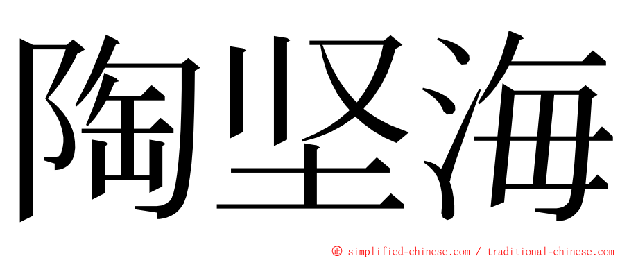 陶坚海 ming font