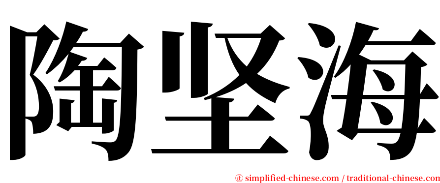 陶坚海 serif font