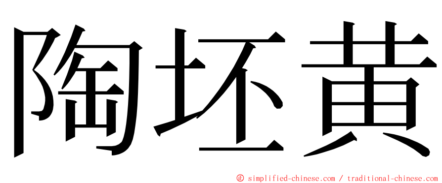 陶坯黄 ming font