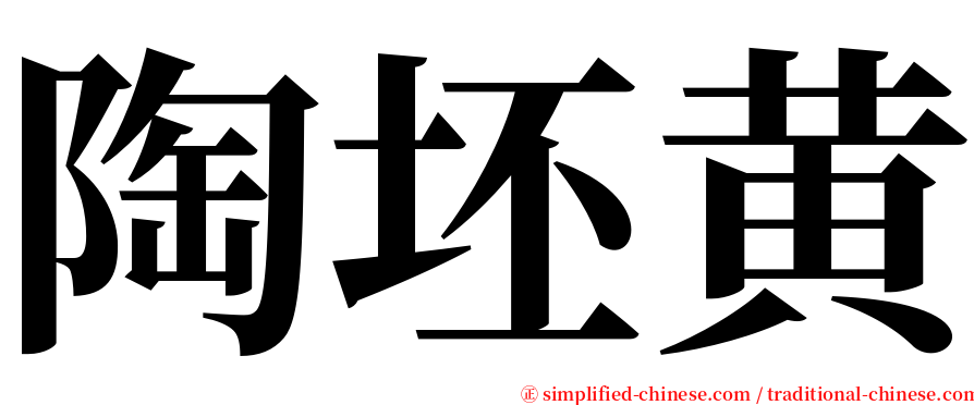 陶坯黄 serif font