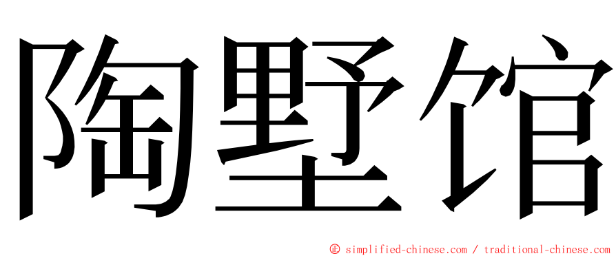 陶墅馆 ming font