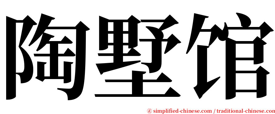 陶墅馆 serif font