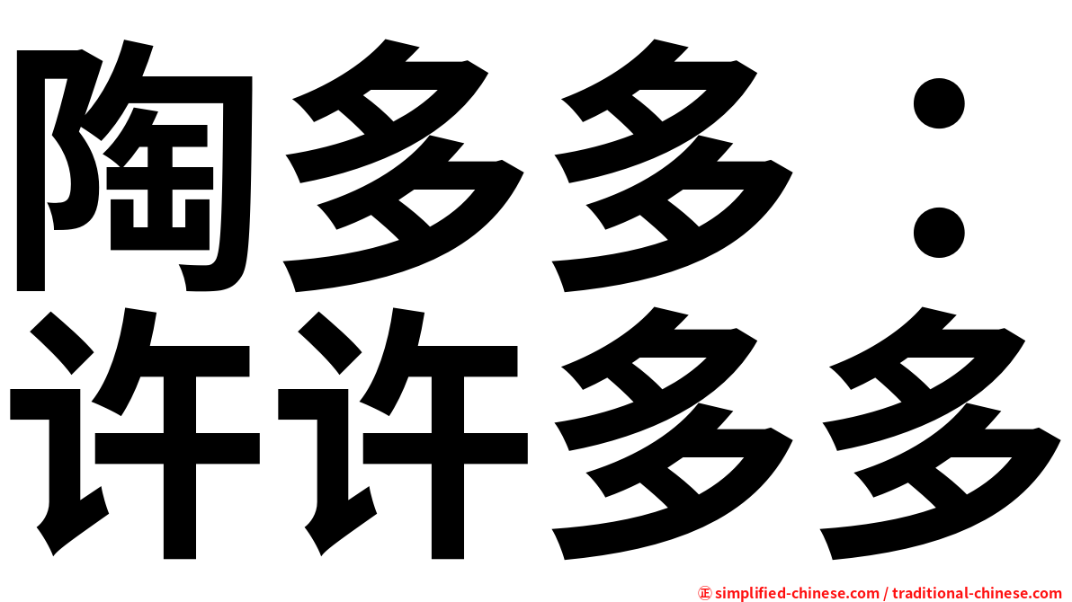 陶多多：许许多多