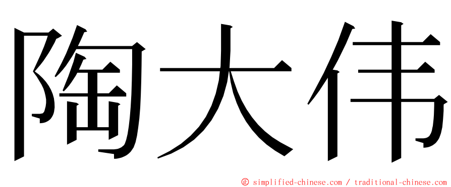 陶大伟 ming font