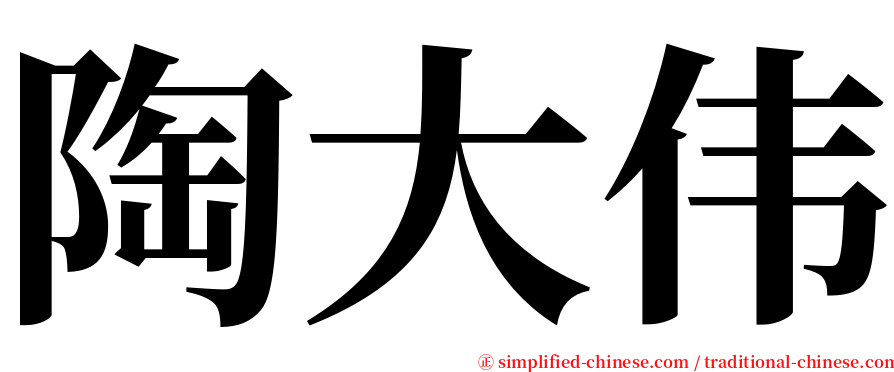 陶大伟 serif font