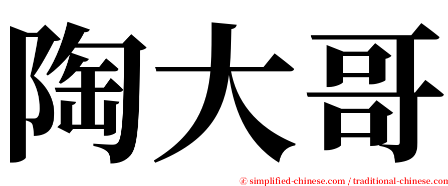 陶大哥 serif font