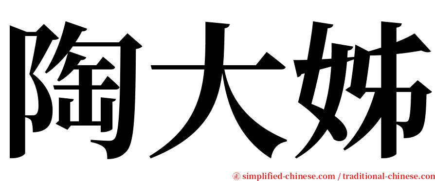 陶大姊 serif font