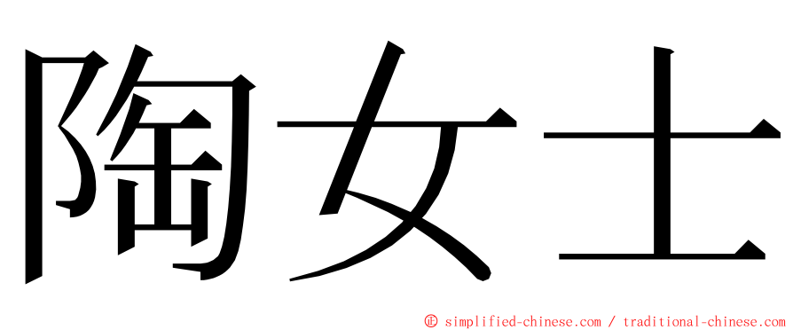 陶女士 ming font