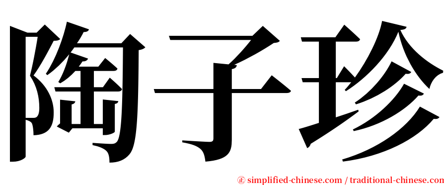 陶子珍 serif font