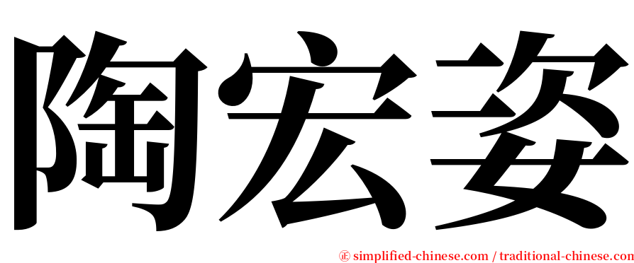 陶宏姿 serif font