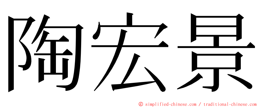 陶宏景 ming font