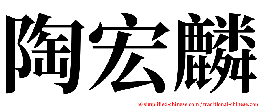 陶宏麟 serif font