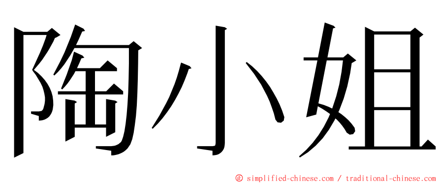 陶小姐 ming font