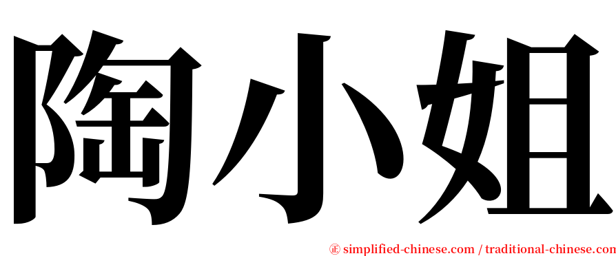 陶小姐 serif font