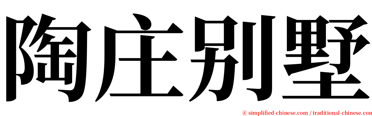 陶庄别墅 serif font