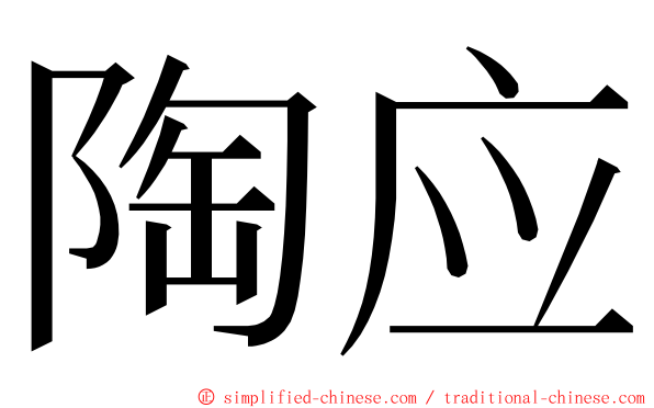 陶应 ming font