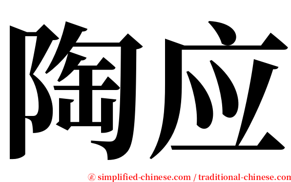 陶应 serif font