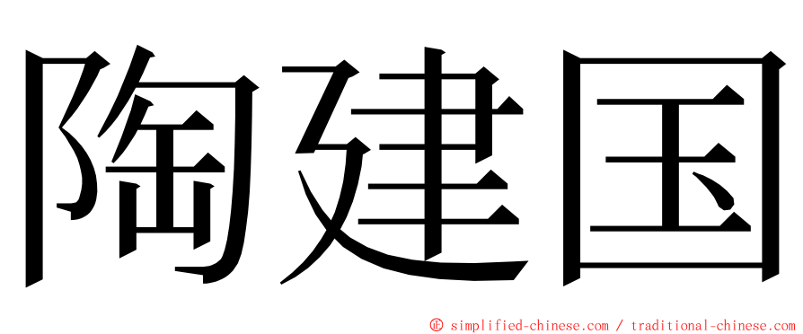 陶建国 ming font