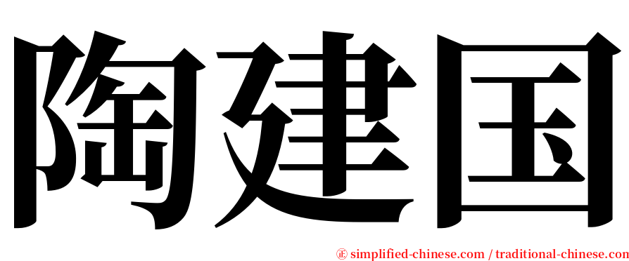 陶建国 serif font