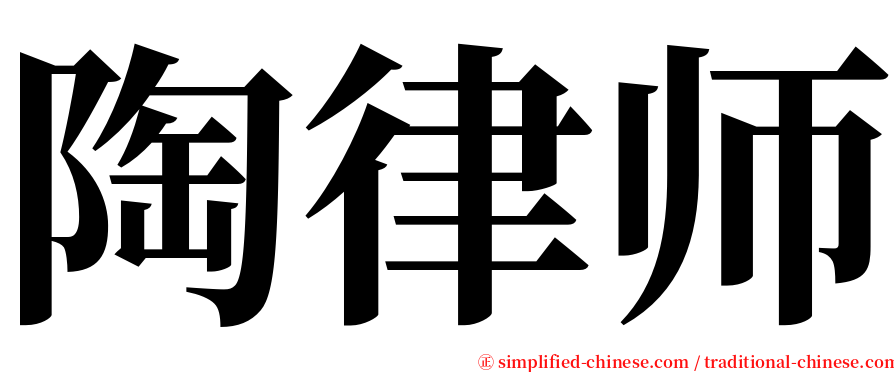 陶律师 serif font