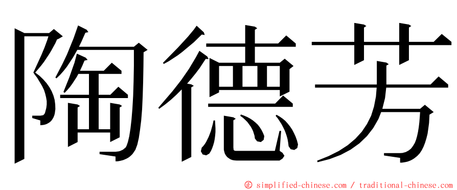 陶德芳 ming font