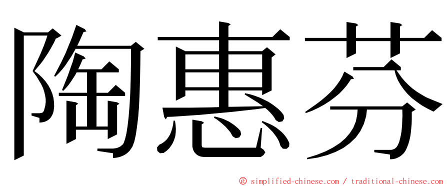 陶惠芬 ming font