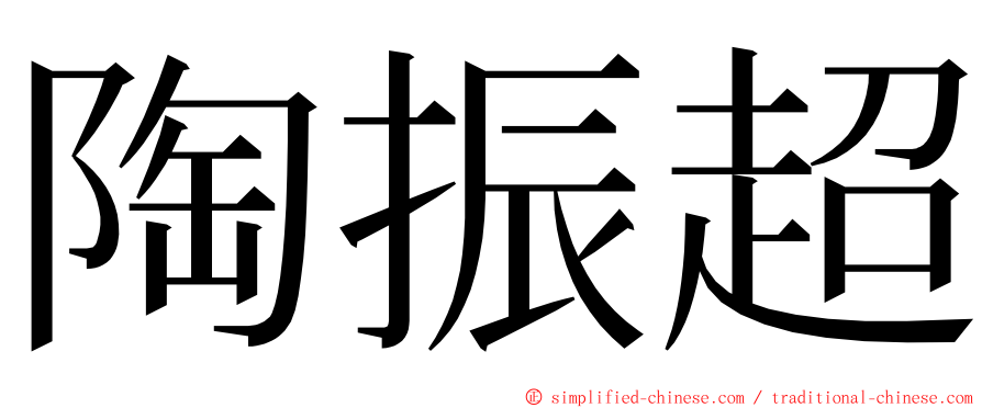 陶振超 ming font