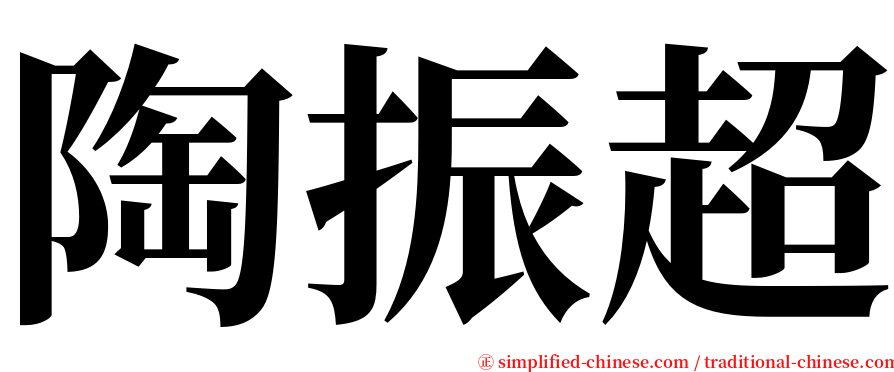 陶振超 serif font