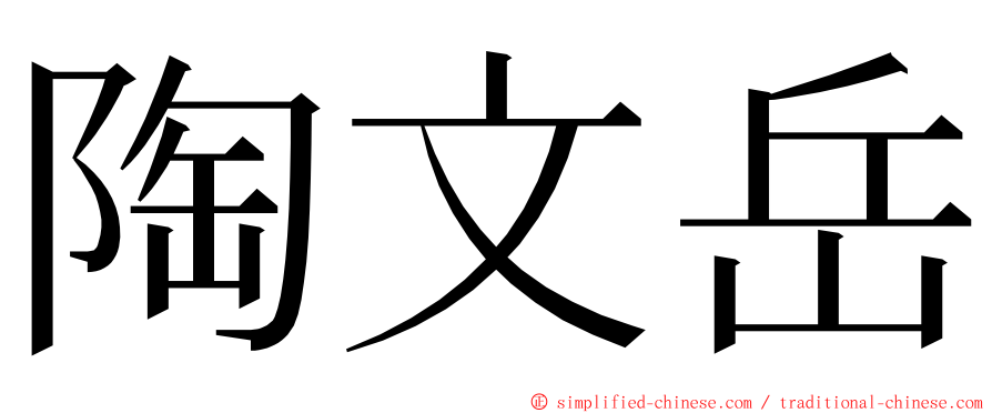 陶文岳 ming font