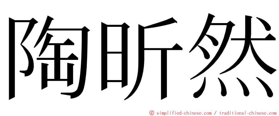 陶昕然 ming font