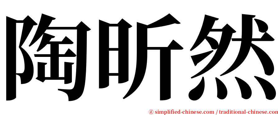 陶昕然 serif font