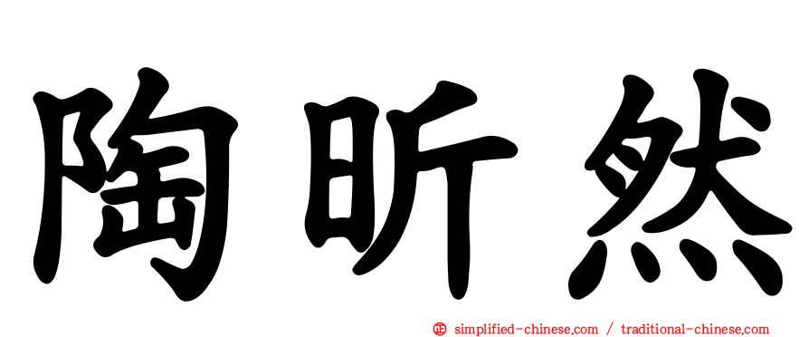 陶昕然