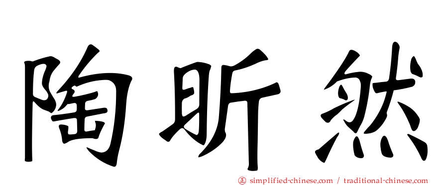 陶昕然