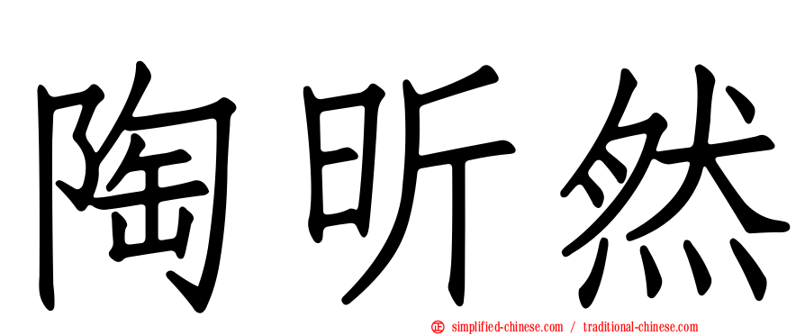 陶昕然