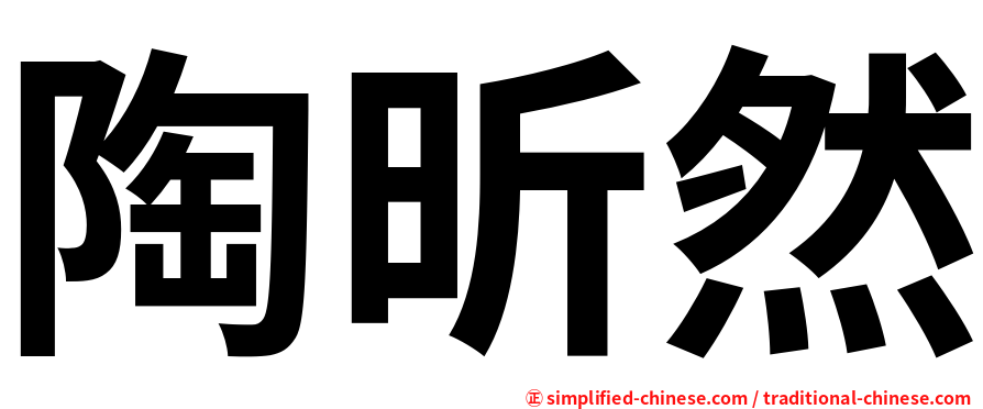 陶昕然