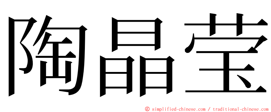 陶晶莹 ming font