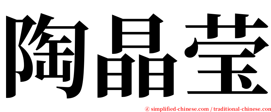 陶晶莹 serif font