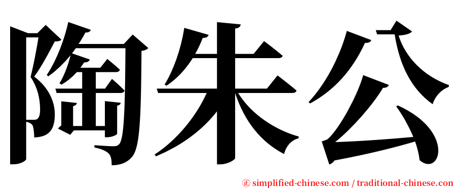 陶朱公 serif font