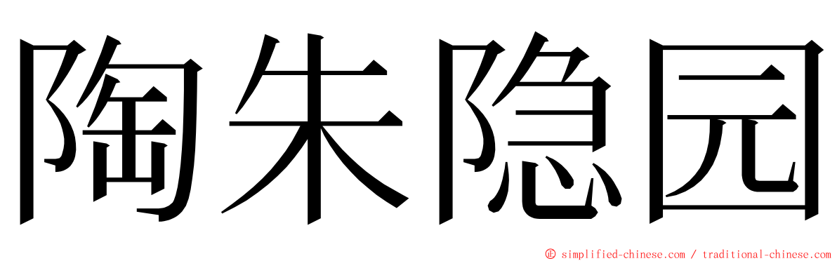 陶朱隐园 ming font