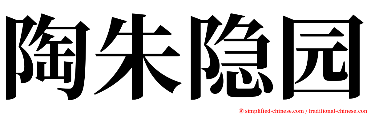 陶朱隐园 serif font