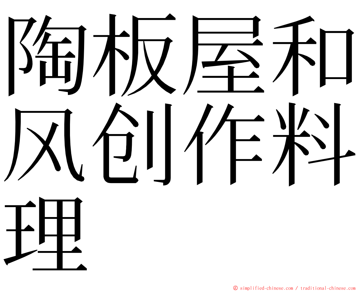 陶板屋和风创作料理 ming font