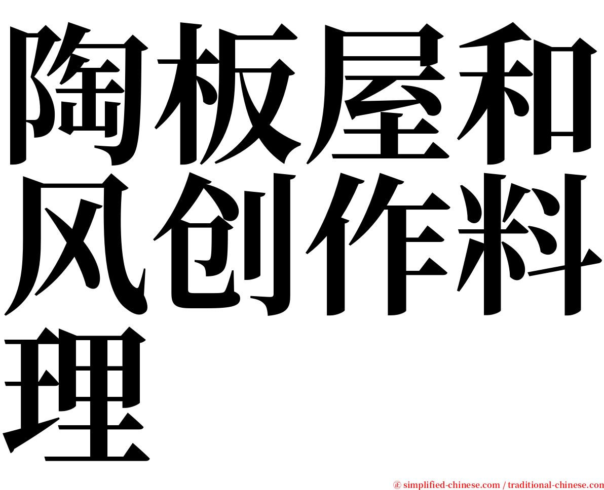 陶板屋和风创作料理 serif font