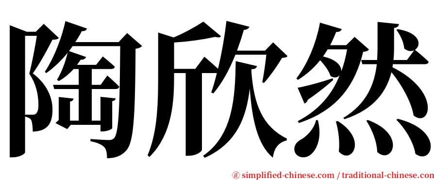 陶欣然 serif font