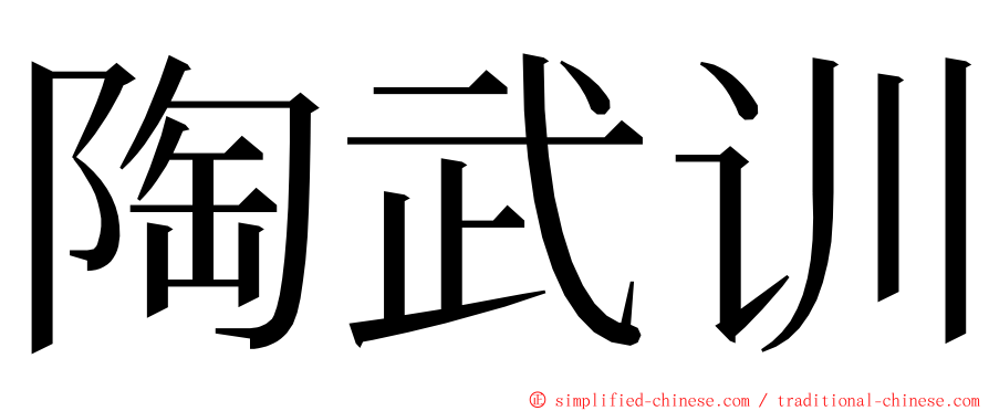 陶武训 ming font