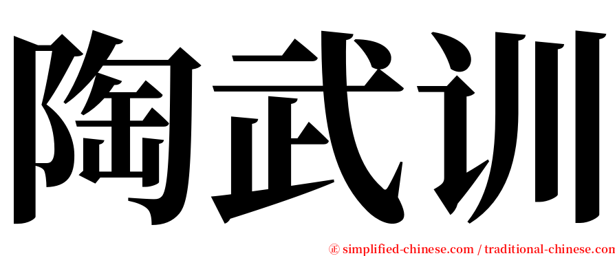 陶武训 serif font