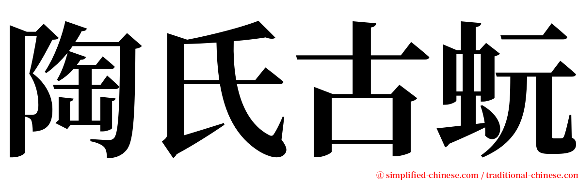 陶氏古蚖 serif font