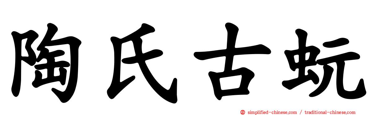 陶氏古蚖