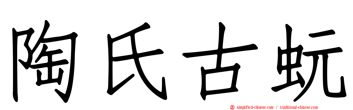 陶氏古蚖