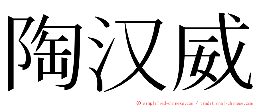 陶汉威 ming font