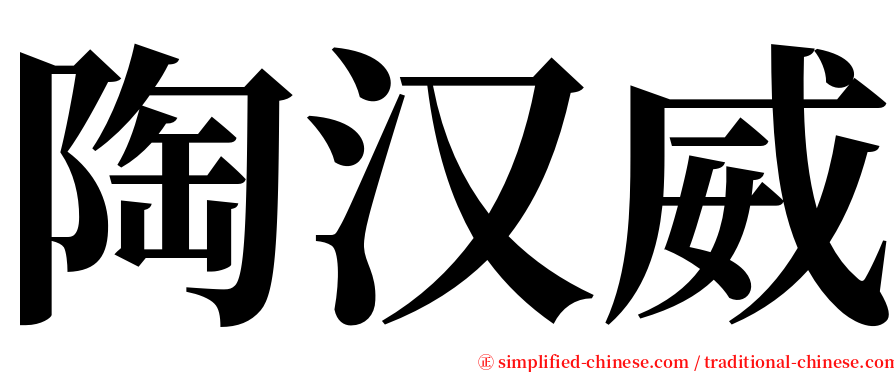 陶汉威 serif font